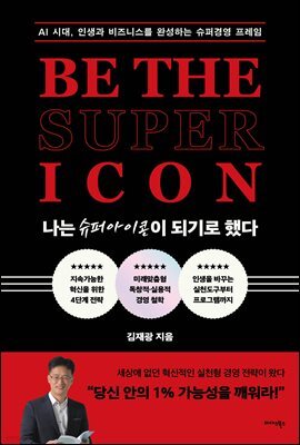 나는 슈퍼아이콘이 되기로 했다