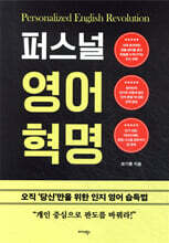 퍼스널 영어 혁명
