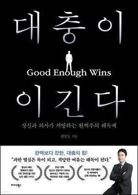 대충이 이긴다