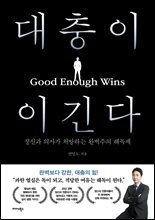 대충이 이긴다