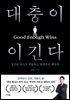 대충이 이긴다