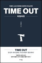 타임아웃(TIME OUT)