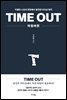 타임아웃(TIME OUT)
