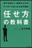 「任せ方」の敎科書