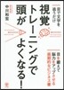 視覺トレ-ニングで頭がよくなる!
