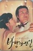 바람의 전설