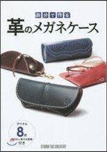自分で作る 革のメガネケ-ス