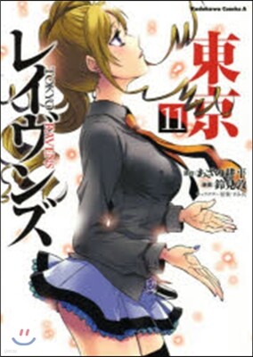 東京レイヴンズ  11