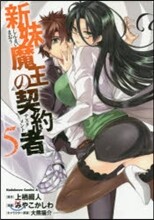 新妹魔王の契約者 5