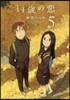 14歲の戀   5