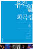 유진월 희곡집 4