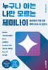 누구나 아는 나만 모르는 제미나이
