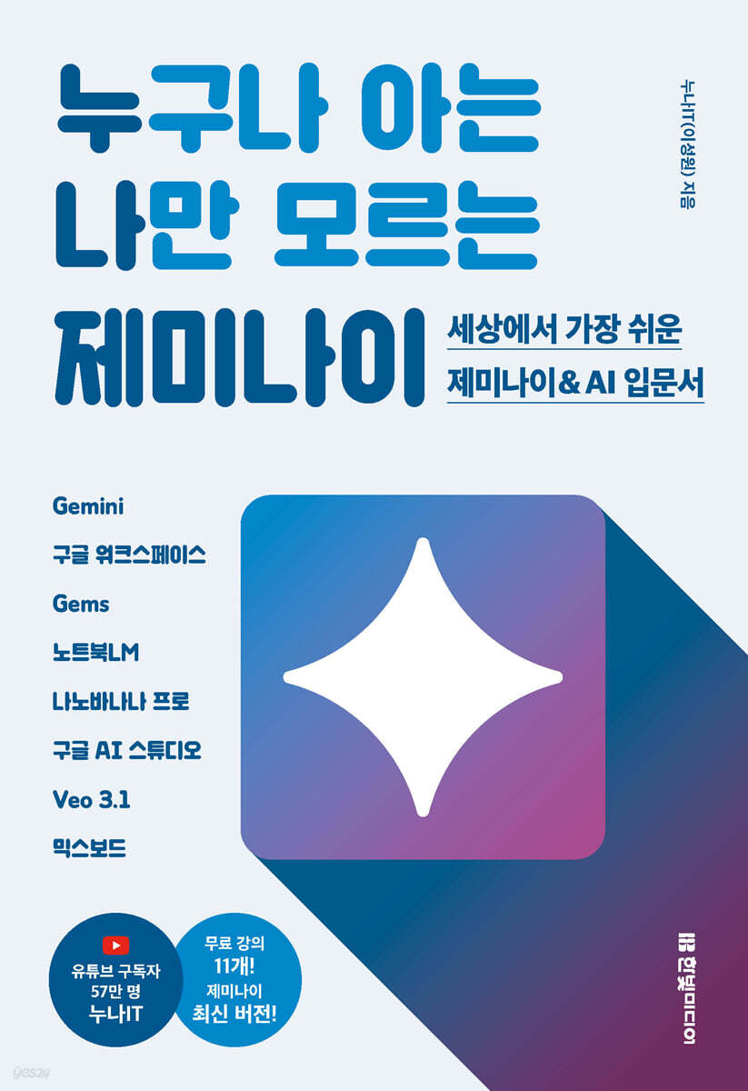 누구나 아는 나만 모르는 제미나이