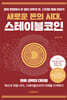 새로운 돈의 시대, 스테이블코인