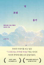 널 보낼 용기 (큰글자도서)