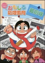 クイズで語る おもしろ防煙敎育最前線