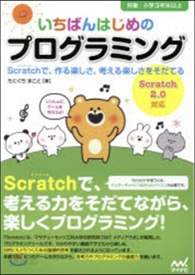 いちばんはじめのプログラミング Scra