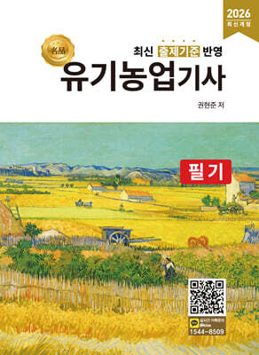 2026 명품 유기농업기사 필기