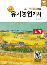 2026 명품 유기농업기사 필기