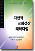 자연적 교회성장 패러다임