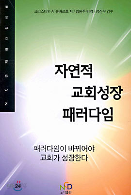 자연적 교회성장 패러다임