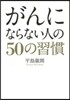がんにならない人の50の習慣
