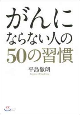 がんにならない人の50の習慣