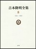 吉本隆明全集   8 1961－1965