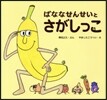 ばななせんせいとさがしっこ