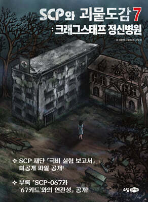 SCP와 괴물도감 7
