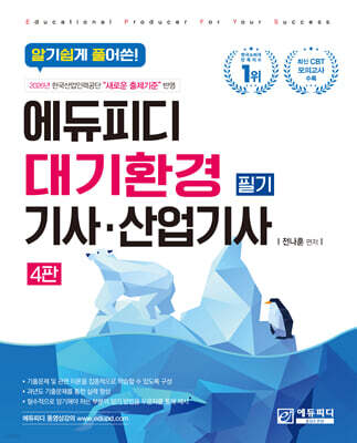 알기 쉽게 풀어 쓴 대기환경산업기사 필기