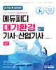 알기 쉽게 풀어 쓴 대기환경산업기사 필기