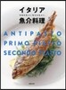 イタリア魚介料理