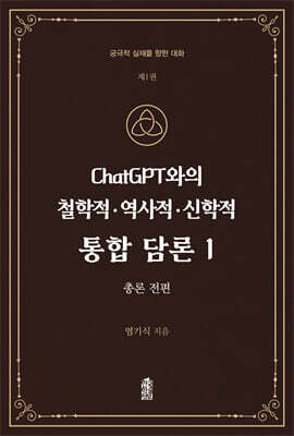 ChatGPT와의 철학적.역사적.신학적 통합 담론 1