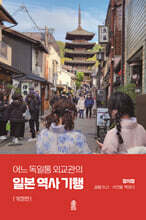 어느 독일통 외교관의 일본 역사 기행