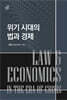 위기 시대의 법과 경제