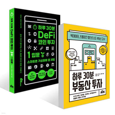하루 30분 DeFi 코인 투자: 입문편 + 하루 30분 부동산 투자 세트