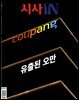 시사IN 제956호