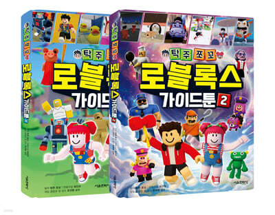 탁주쪼꼬 로블록스 가이드툰 1~2 세트