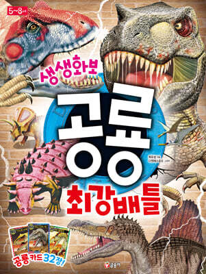 생생화보 공룡 최강 배틀