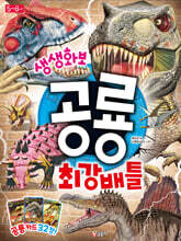 생생화보 공룡 최강 배틀