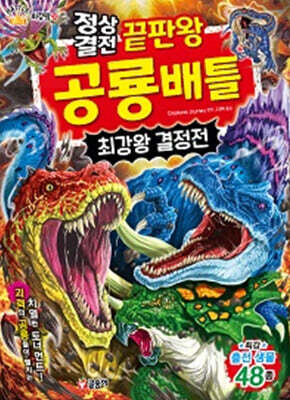 정상결전 끝판왕 공룡 배틀 최강왕 결정전