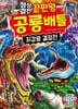 정상결전 끝판왕 공룡 배틀 최강왕 결정전
