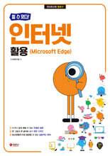 [할 수 있다!] 인터넷 활용 (Microsoft Edge)