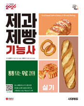 2026 시대에듀 제과제빵기능사 실기