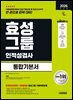2026 시대에듀 효성그룹 인적성검사 통합기본서