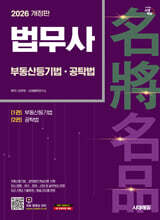 2026 시대에듀 법무사 1차 부동산등기법·공탁법