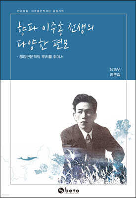 향파 이주홍 선생의 다양한 편모