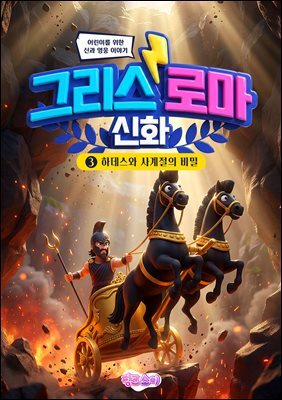 그리스 로마 신화 3: 하데스와 사계절의 비밀