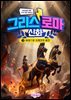 그리스 로마 신화 3: 하데스와 사계절의 비밀